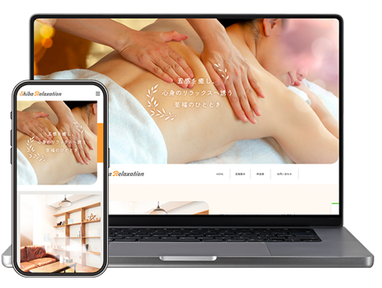 リラクゼーション